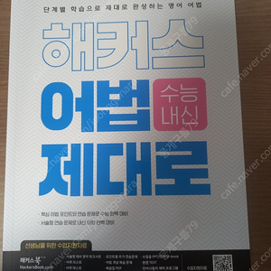 해커스 어법제대로 수능내신 교사용