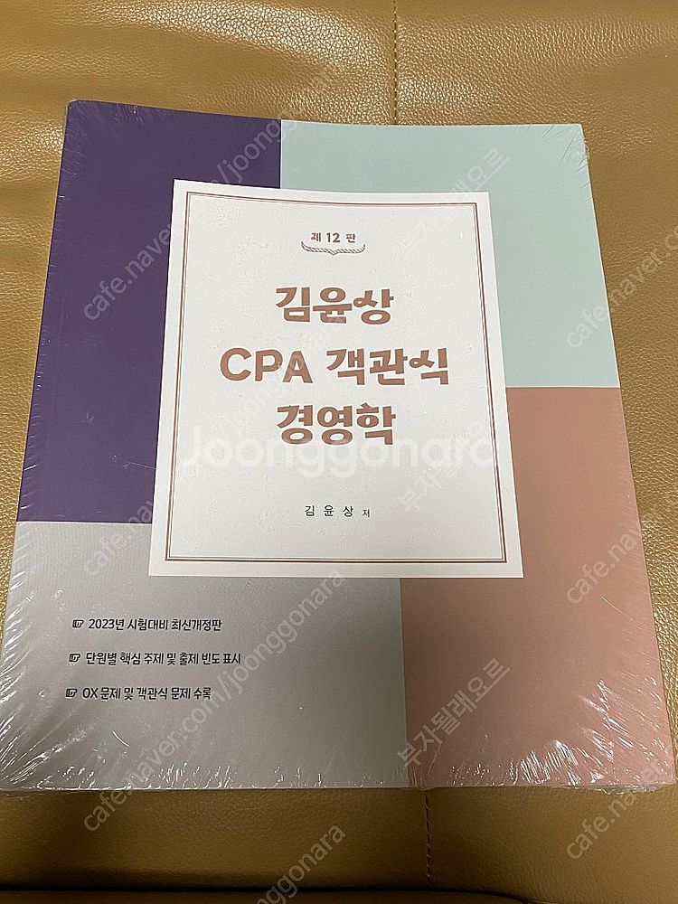 (새상품) 김윤상 CPA 객관식 경영학 공기업--0
