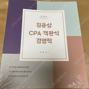 (새상품) 김윤상 CPA 객관식 경영학 공기업