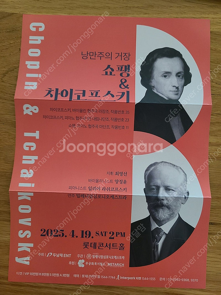 낭만주의 거장 롯데콘서트홀 티켓 2장 팔아요~--0