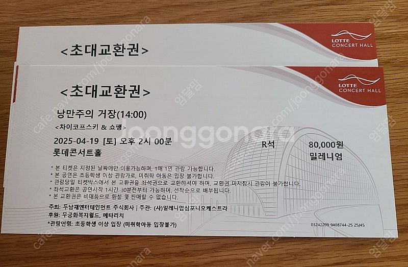 낭만주의 거장 롯데콘서트홀 티켓 2장 팔아요~--2
