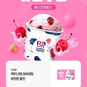 베스킨라빈스 쿼터(18,500원) 9천원 할인 쿠폰 3000원 / 6천원 할인 쿠폰 1000원에 팝니다.