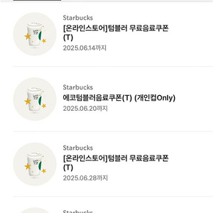 스타벅스 에코텀블러 무료음료쿠폰