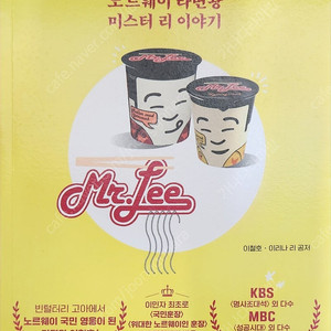 노르웨이 라면왕 미스터 리 이야기 택포 8,000원 입니다.