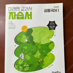 미래엔 공통국어 1 자습서