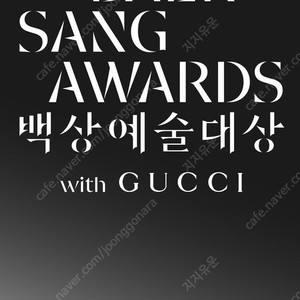 제 61회 백상예술대상 with GUCCI 티켓 양도 구해요