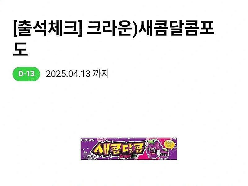 100원 CU편의점 크라운 새콤달콤 포도맛 기프티콘--0