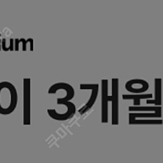 스포티파이 3개월 무료 이용권
