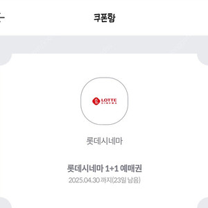 롯데시네마 1+1 예매권 판매