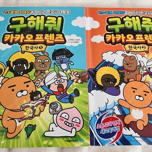 구해줘 카카오프렌즈 한국사 1,2