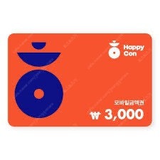 해피콘 3000원--0