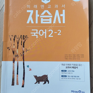 중3 국어 미래엔 자습서 평가문제집