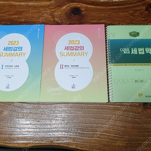 세법강의서머리 1,2권 (강경태), 코어세법학 (유은종)