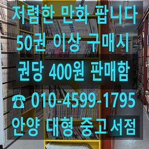 저렴한 만화 팝니다. (50권이상구매시 권당400원 판매)