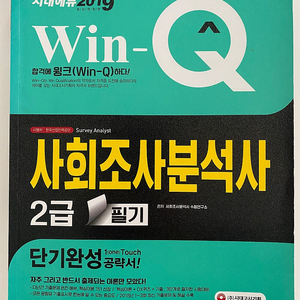 사회조사분석사2급 시대에듀