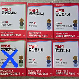 25년 박문각 공인중개사 민법 제외 기본서 일괄 팝니다