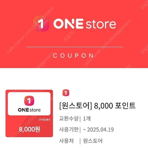 원스토어 50%할인(최대 만원)과 8000포인트