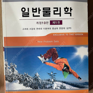 할리데이 일반물리학 10판 윌리