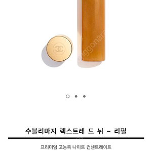 샤넬 수블리마지 렉스트레 드 뉘(리필) -30ML