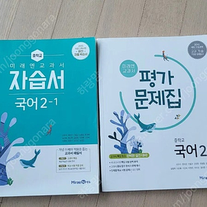 중2. 미래엔 국어 자습서, 중2 미래엔 국어 평가문제집
