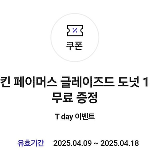 던킨 글레이즈드 도넛 4개 일괄 2,000원