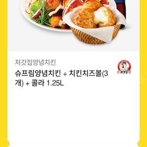 처갓집 슈프림양념치킨 + 치킨치즈볼(3개)+ 콜라 1.25L