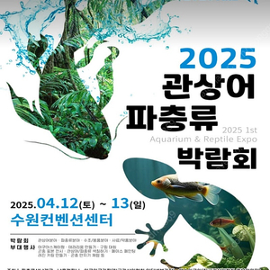 수원 관상어 파충류 박람회 티켓삽니다!