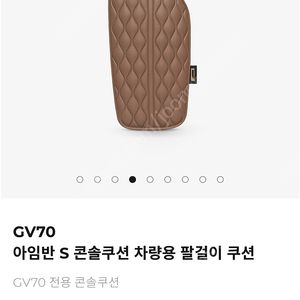 아임반 GV70 콘솔쿠션 하바나브라운 새상품