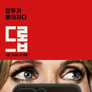 용산아이파크몰cgv 영화 드롭 2인 시사회 4/15 화 19시40분