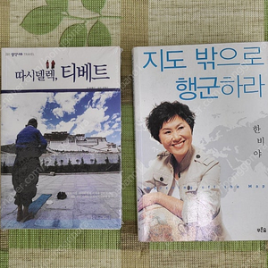 티베트 여행서 (미개봉), 한비야 여행록.