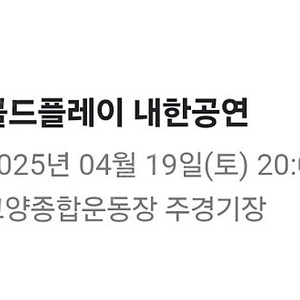 콜드플레이 4월 19일 공연 스탠딩석 2장 양도합니다