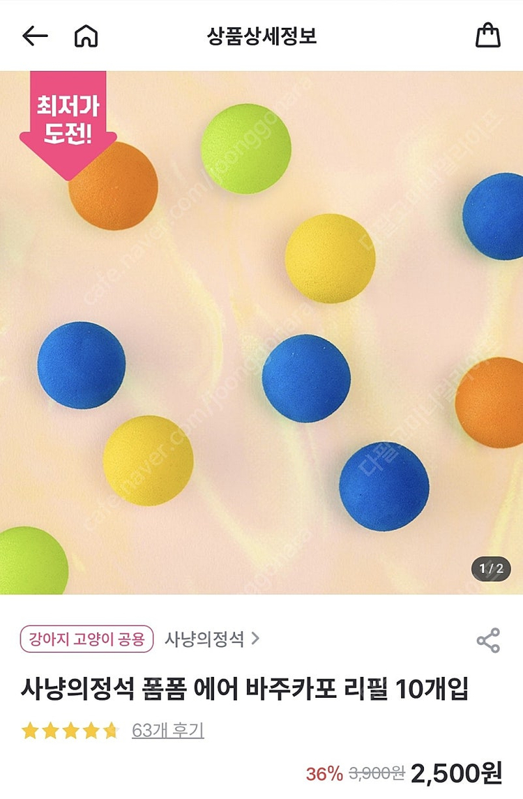 [고양이] 사냥의정석 폼폼 에어 바주카포 고양이 공놀이 장난감--1