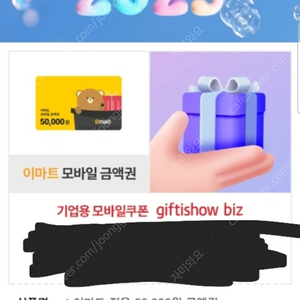 이마트 모바일금액권 21만원 상품권