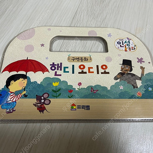 프뢰벨 인성동화 핸디 단품 반값택포