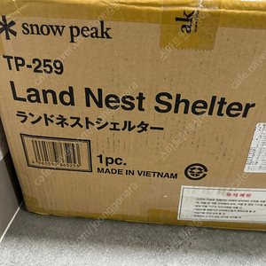 스노우피크 랜드네스트 쉘터 + 루프