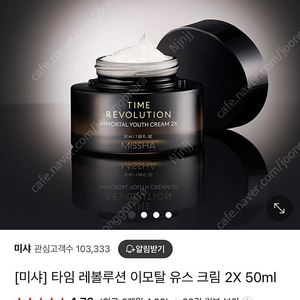 미샤 타임 레볼루션 이모탈 유스 크림 2X 50ml 미개봉 새상품