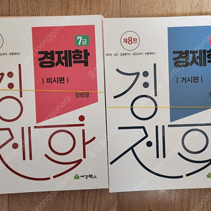 경제학 7급 정병열 8판2쇄 새책 스프링