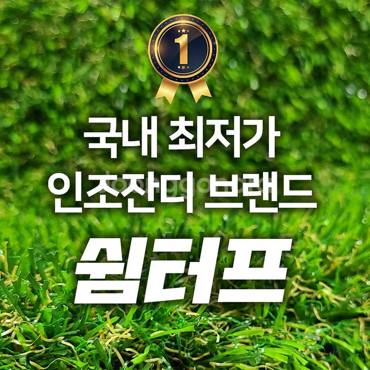 공장직거래! 2M X 7.5M 국산 SCM 중고인조잔디--1