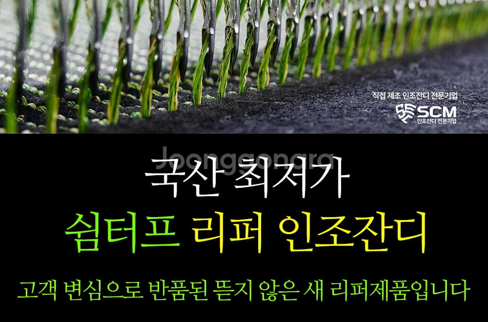 공장직거래! 2M X 7.5M 국산 SCM 중고인조잔디--2