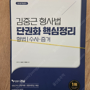 김중근 형사법 단권화 핵심정리 형법 스프링