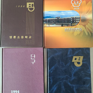94단구국(56회) 96명륜국(41회) 98명륜초(43회) 2004춘천호반초(13회) 졸업앨범