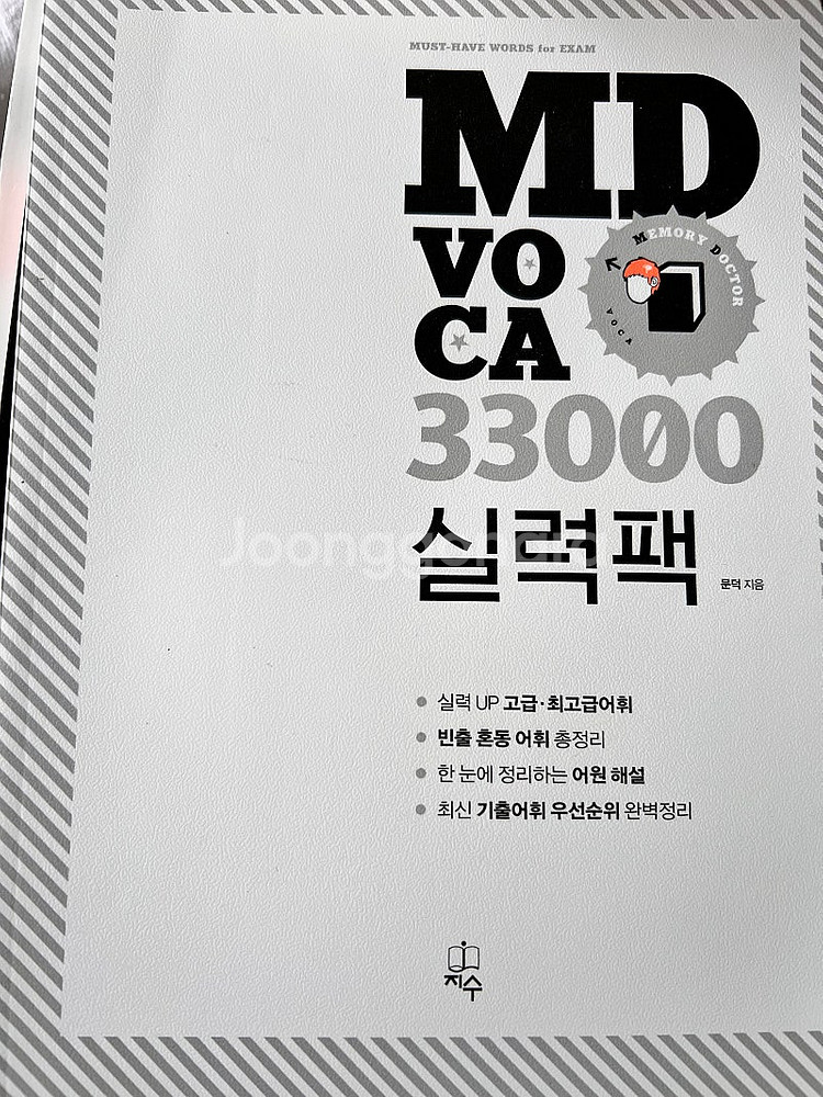 MD33000 + MD 보카 수능 (택포) 40000원--1