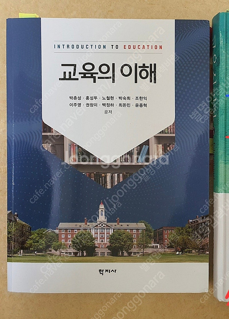 교육의 이해 학지사 판매 교직 과목 교재 교직이수 사범...--0