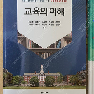 교육의 이해 학지사 판매 교직 과목 교재 교직이수 사범대 교육대 교재 간호학과 교직이수