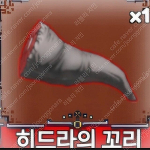 킹피스 히드라 꼬리