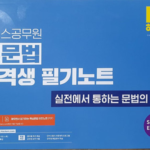 해커스 공무원 영어 교재 영문법 합격생 필기노트 비매품 새책 택포 7,000원