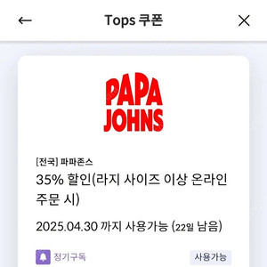파파존스 35프로 할인쿠폰