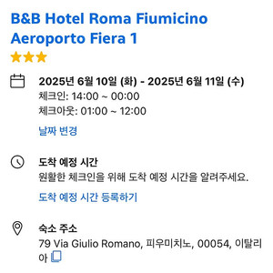이탈리아 6/10-6/11 FCO 공항 근처 숙소 양도