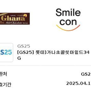 GS25 가나초콜릿 2개 오늘까지