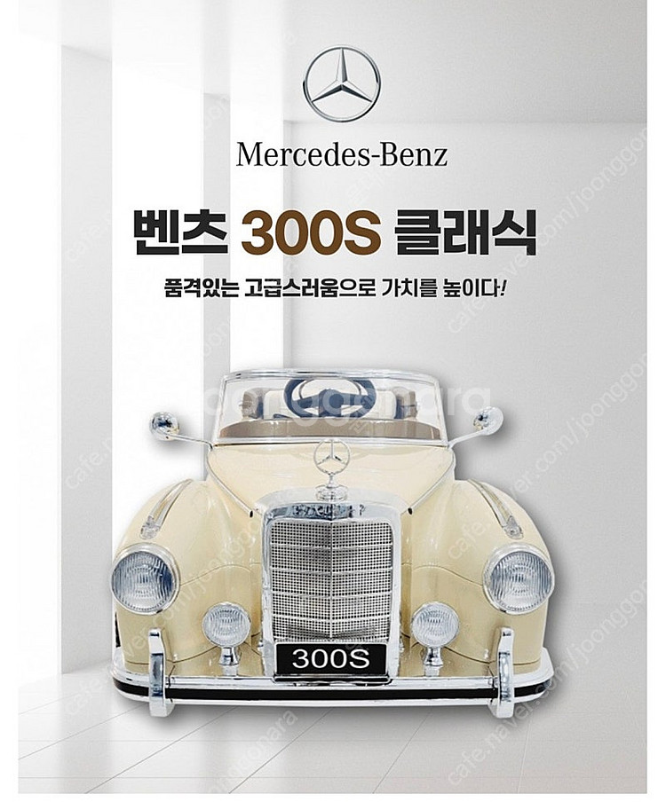 유아전동차 벤츠 300S 클래식카--0